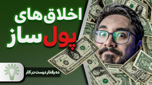 اخلاق های پولساز!