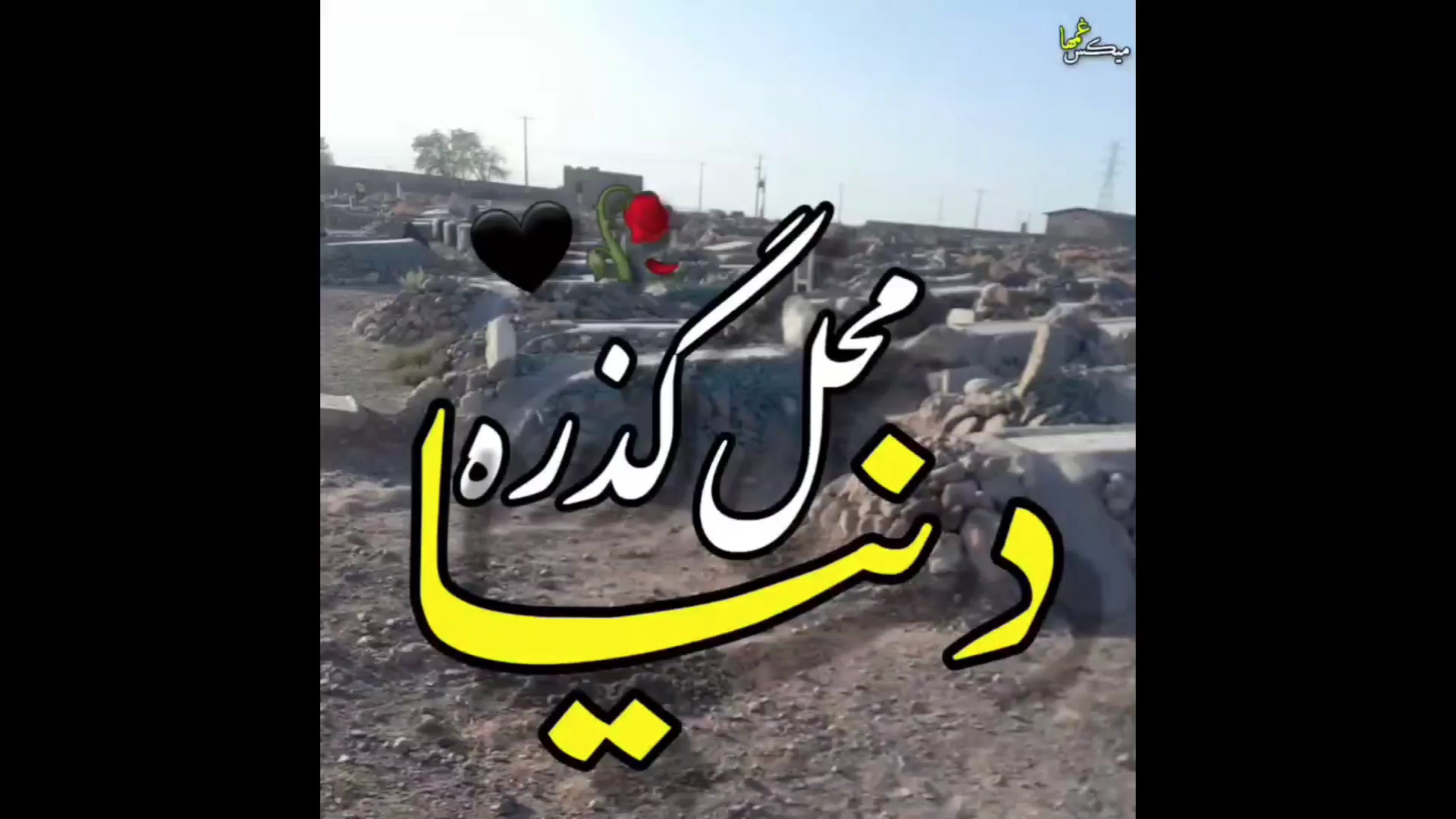 دنیا محل گذره  بهترین آهنگ جدی...