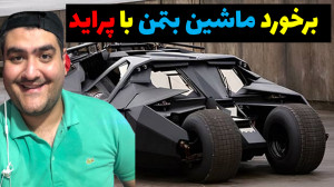 تست تصادف ماشین بتمن