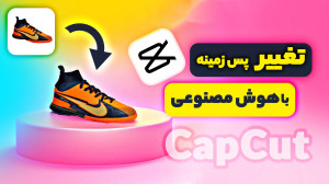 تغییر پس زمینه عکس محصول با هو...