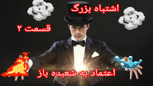 اشتباه بزرگ قسمت ۲:اعتماد به ش...