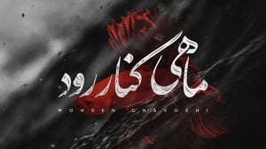 آهنگ محسن چاوشی به نام ماهی کن...