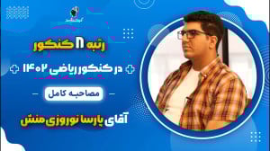 مصاحبه کامل پارسا نوروزی منش ر...