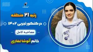 مصاحبه کامل آنوشا غفاری رتبه 2...