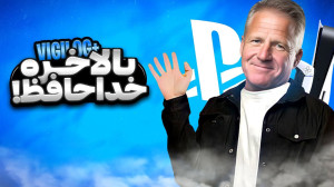 خداحافظی رئیس پلی استیشن و انت...