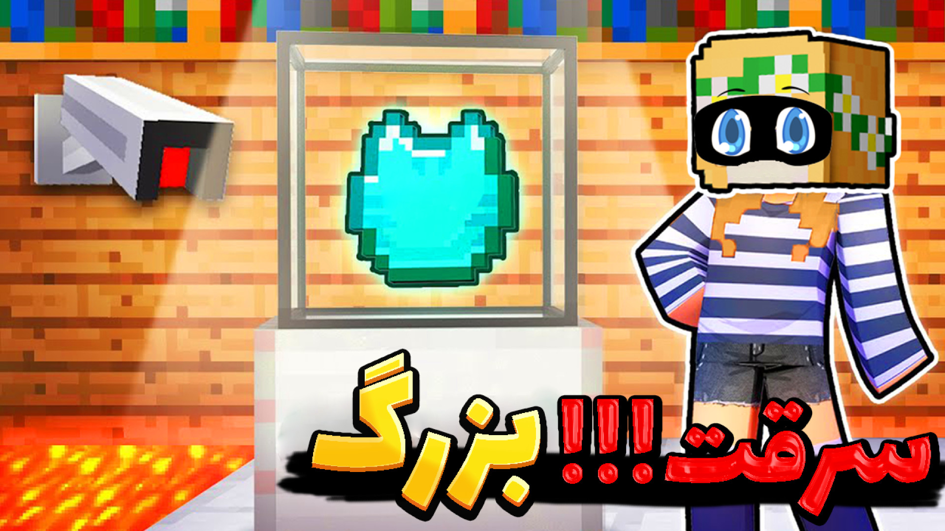 ماینکرفت اما بزرگترین سرقت کل...