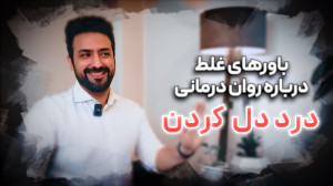باورهای غلط درباره روان درمانی...