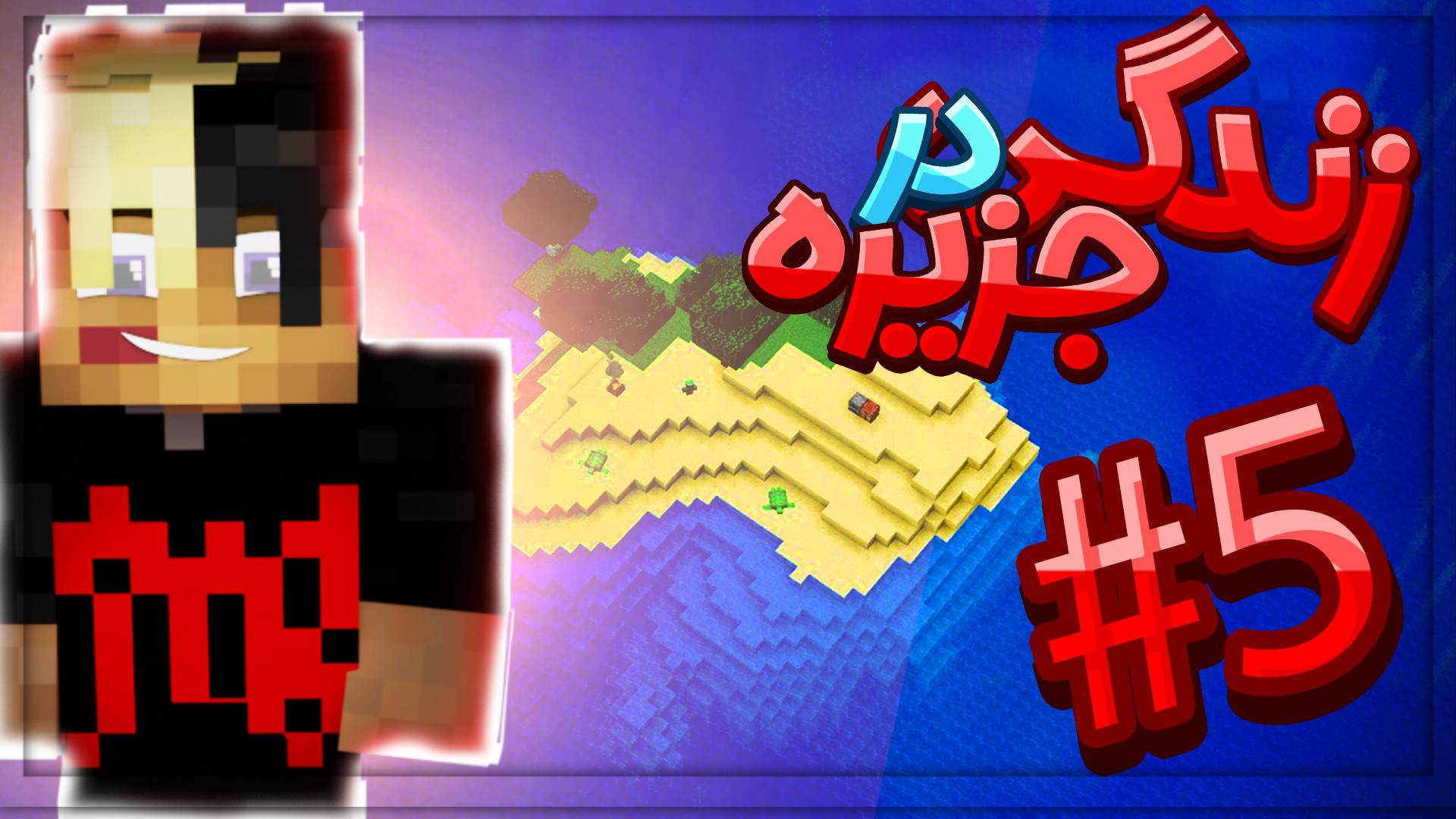 ماینکرفت اما تبدیل جزیره به شه...