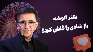 دکتر انوشه راز شاد زیستن را فا...
