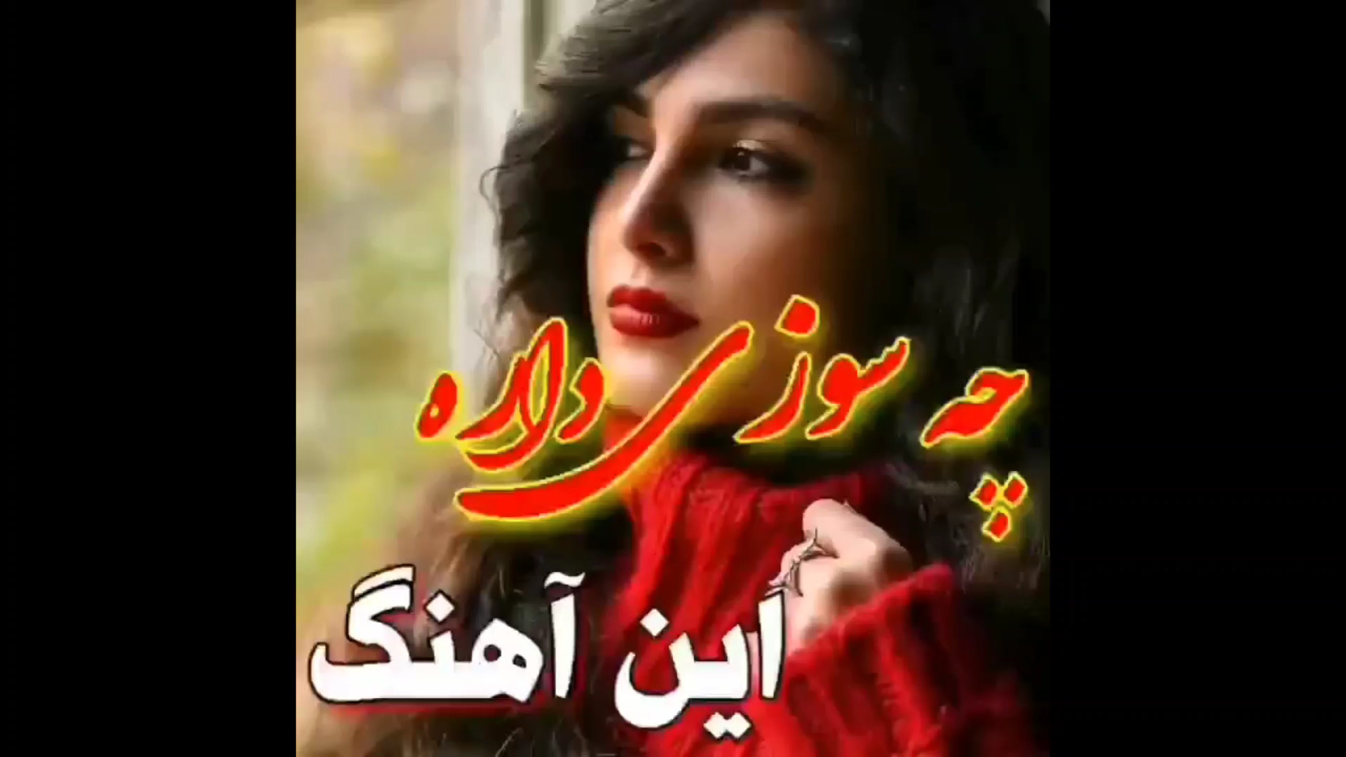 چه سوزی داره این آهنگ  آهنگ مح...
