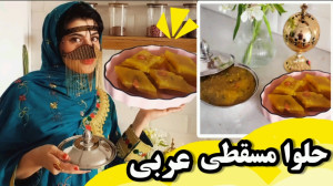 حلوا مسقطی عربی