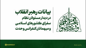 بیانات رهبر انقلاب در دیدار مسئولان نظام و میهمانان کنفرانس وحدت بیانات رهبر انقلاب در دیدار مسئولان نظام و میهمانان کنفرانس وحدت