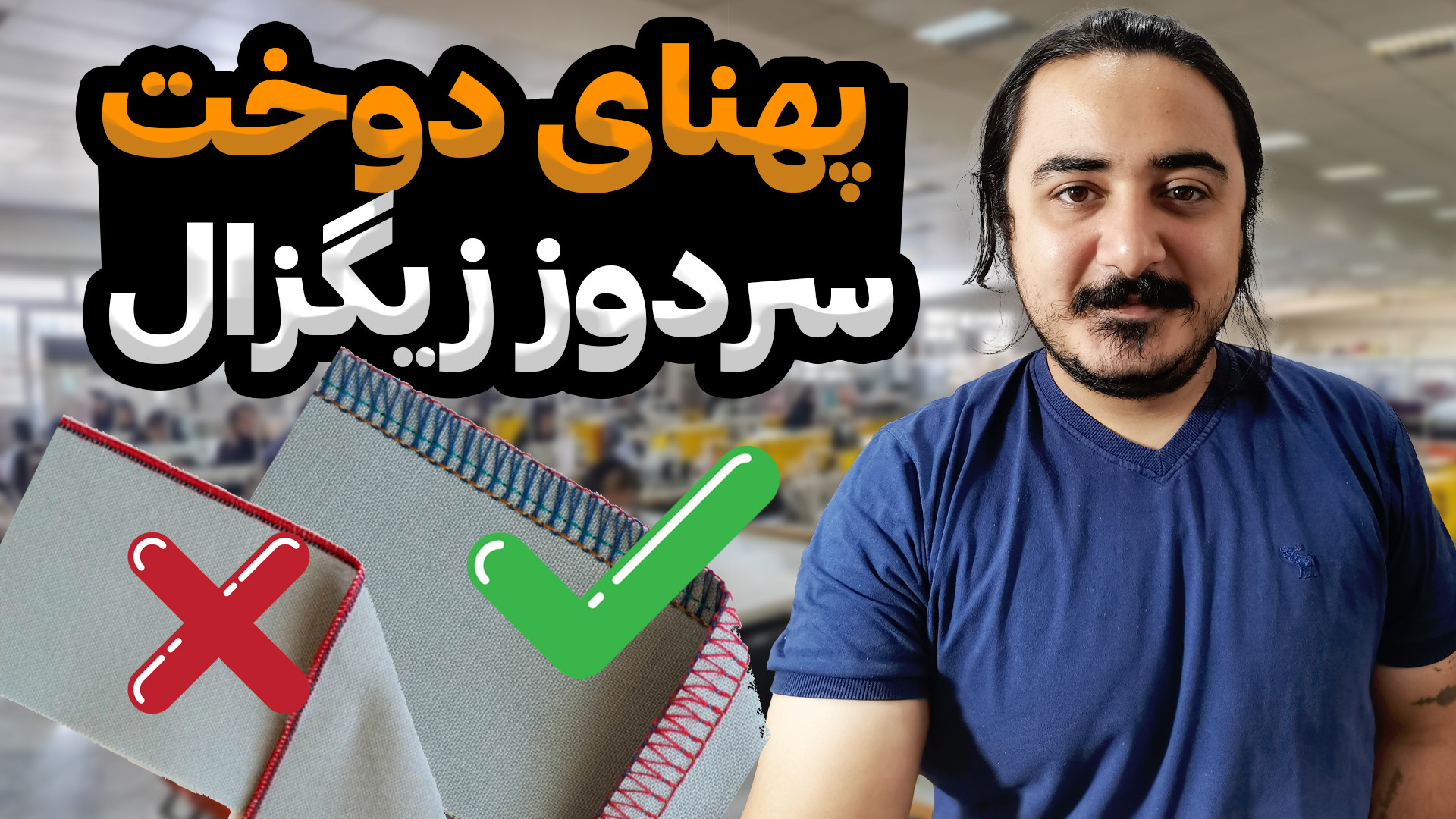 آموزش تنظیم پهنای دوخت زیگزال...