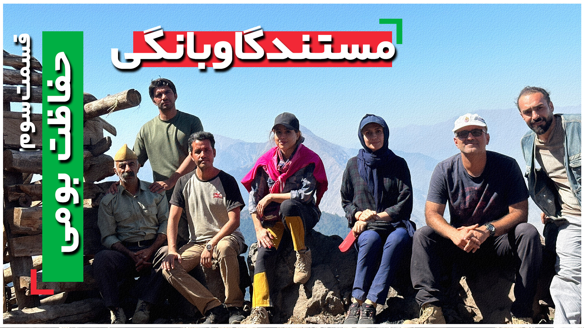 گاوبانگی  قسمت سوم (حفاظت بومی...