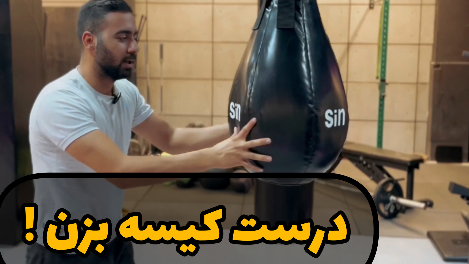 چگونه به کیسه بوکس مشت بزنم |...