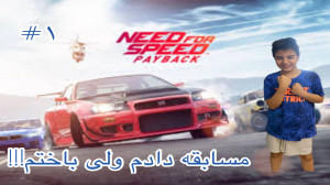 بازی نید فور اسپید آنباند پارت...