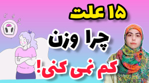 ۱۵ دلیل استپ وزنی و راهکار خار...