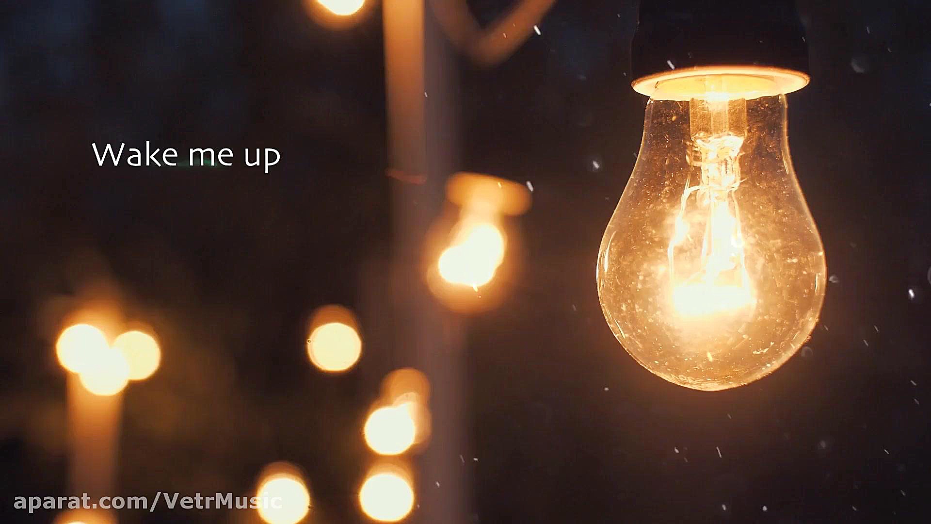 ترانهٔ انگلیسی من رو بیدار کن