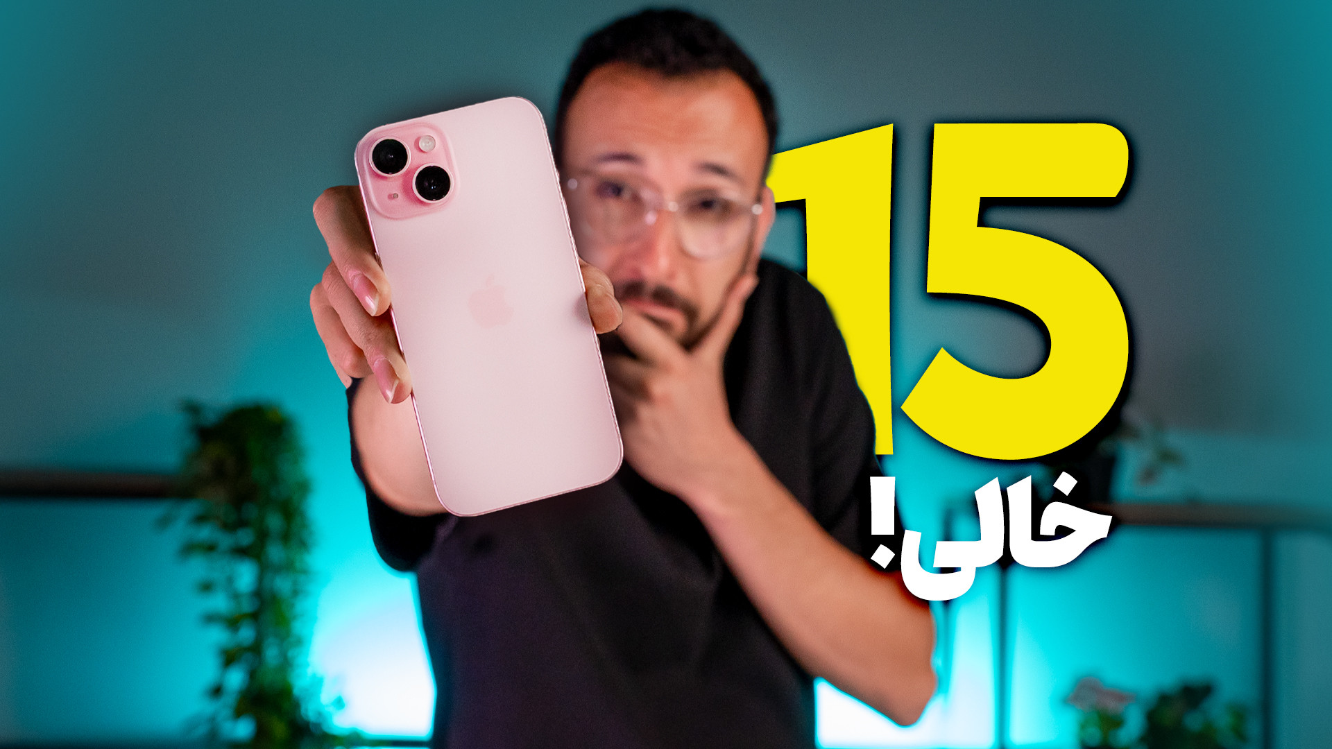 iPhone 15 Review | بررسی آیفون...