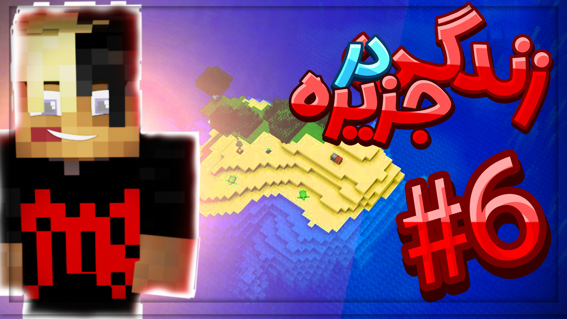 ماینکرفت اما تبدیل جزیره به شه...