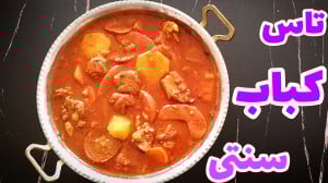 خوراک گوشت  تاس کباب مرحله به...