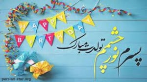 پسرم تولدت مبارک : تبریک فوق ا...
