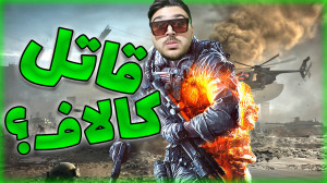 گیمپلی بتلفیلد 4 BATTLEFIELD 4