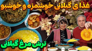 ترش مرغ گیلانی در ایستگاه شکمو...