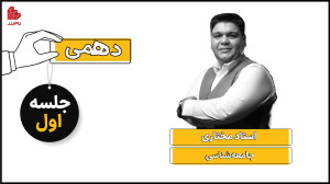 ویدئو جلسه اول کلاس جامعه شناس...