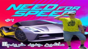بازی نید فور اسپید آنباند پارت...