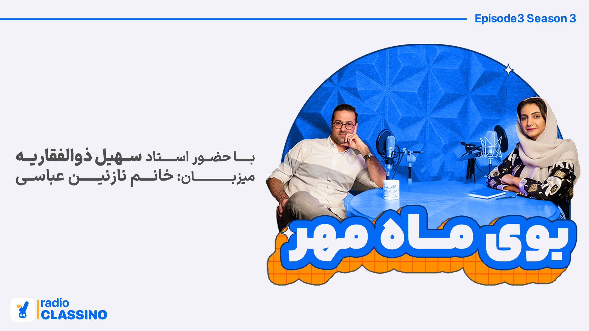 اپیزود سوم فصل سوم رادیوکلاسین...
