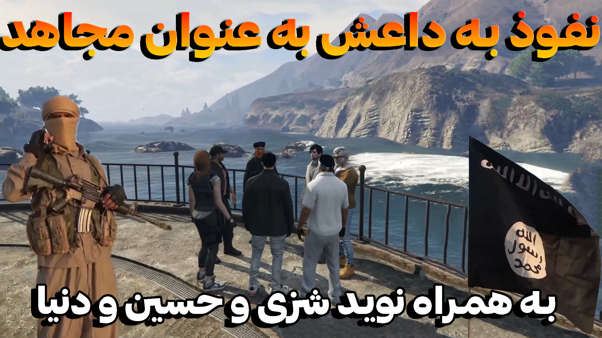 جی تی ای وی | نفوذ به داعش به...