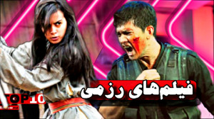 معرفی بهترین فیلم های رزمی کشو...