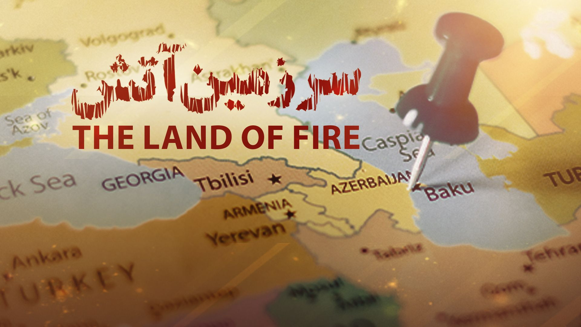 سرزمین آتش؛ برای اولین بار راز...