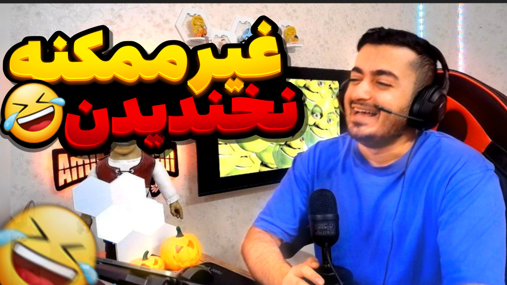 سعی کن نخندی ولی غیر ممکنه  ام...