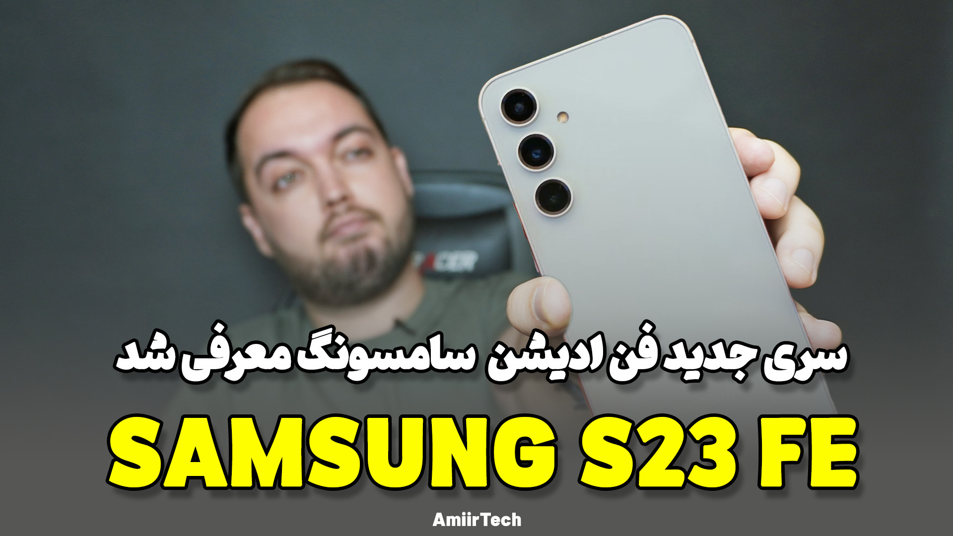 SAMSUNG S23 FE | سامسونگ اس 23...