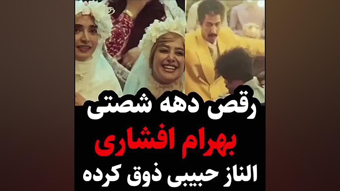 رقص باحال بهرام افشاری در فیلم...