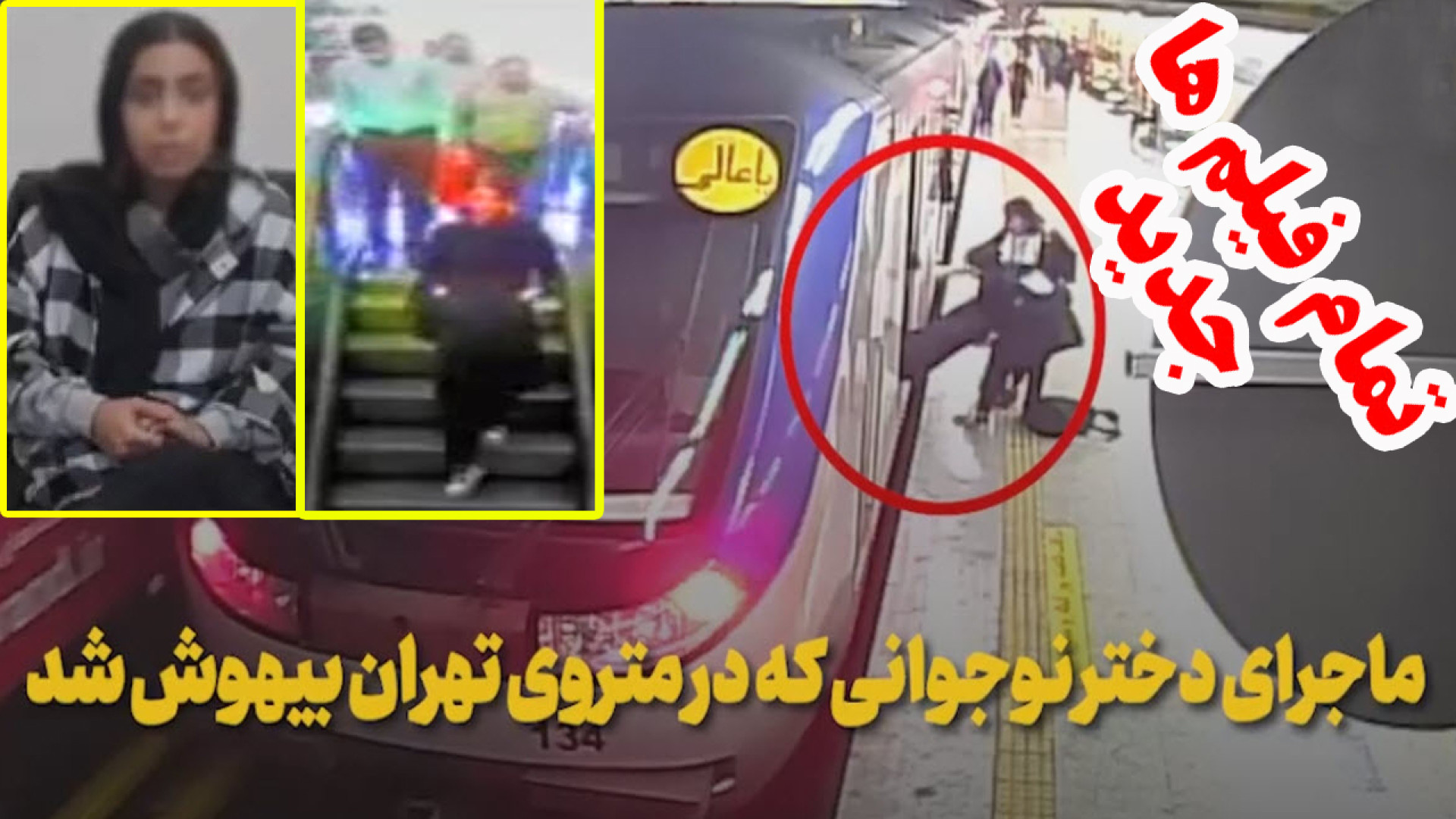 آرمیتا گراوند  بیهوشی دختر نوج...