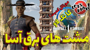 مورتال کمبت 1  گیم پلی کانک لا...