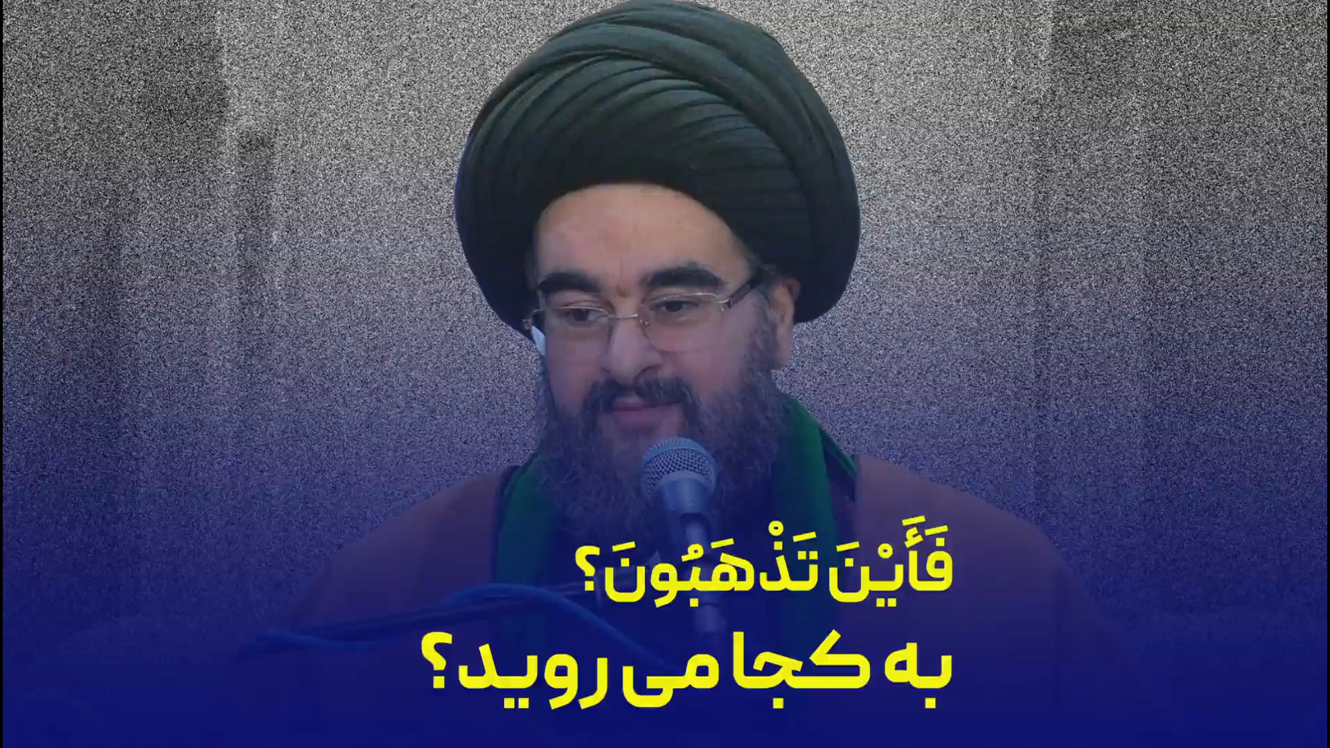 فَاَینَ تَذهَبون؟ به کجا می روید؟