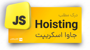 Hoisting در جاوا اسکریپت