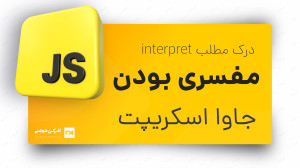 مفهوم زبانهای مفسری یا Interp...