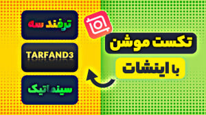 آموزش ساخت تکست موشن با اینشات...