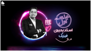 ویدئو جلسه اول کلاس فیزیک ریا...