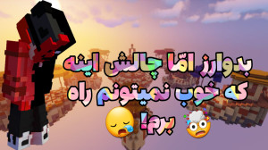 بدوارز اما چالش اینه نمیتونم خ...