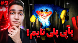 بازی پاپی پلی تایم | هاگی واگی...