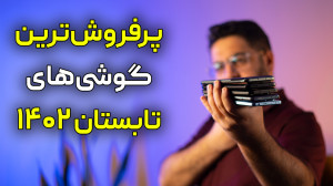 پرفروش ترین گوشی های تابستان ۱...