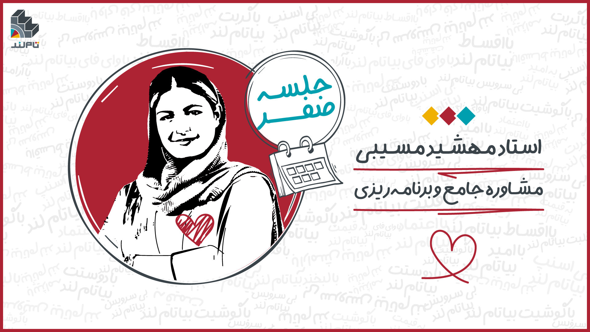 ویدئو جلسه اول کارگاه مشاوره ه...