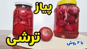 طرز تهیه ترشی پیاز ساده و خوشم...