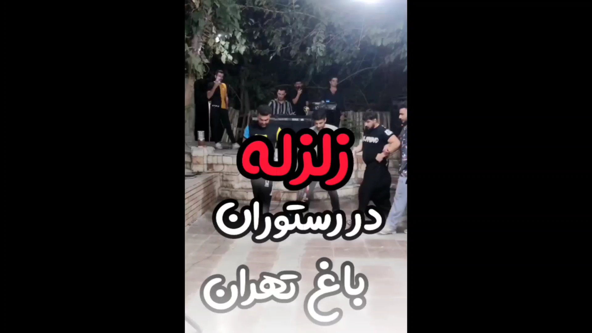 رقص بینظیر محلی :: زلزله در رس...